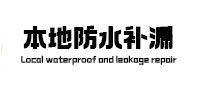 贡嘎本地防水补漏